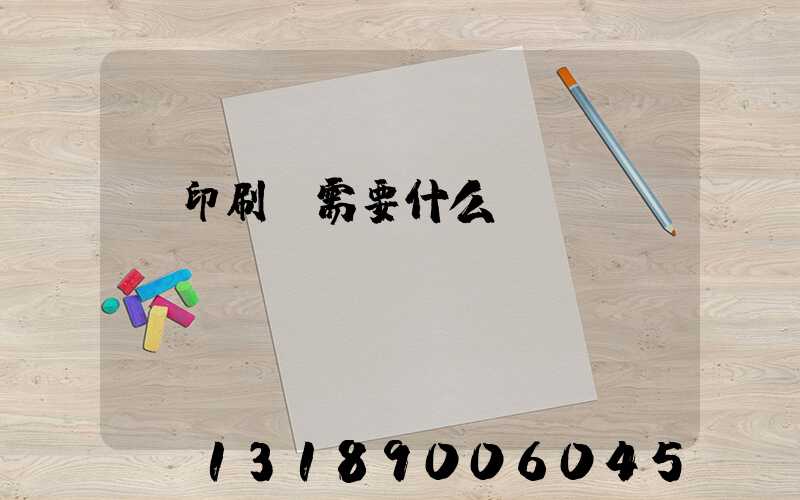 開印刷廠需要什么設(shè)備