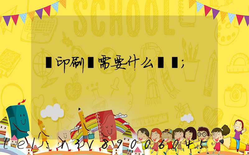 開印刷廠需要什么設備