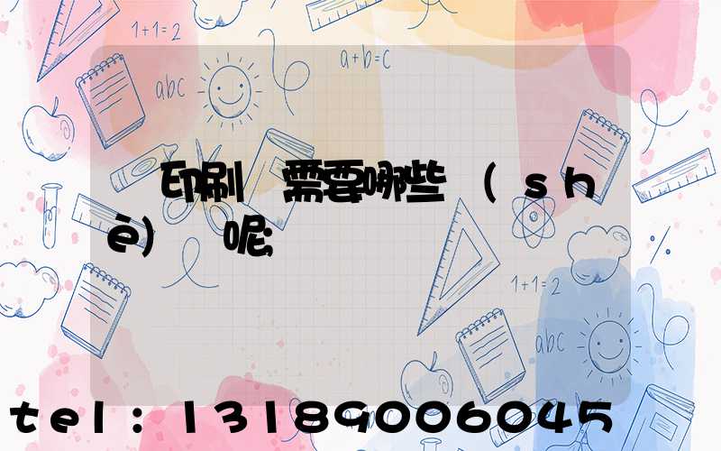 開印刷廠需要哪些設(shè)備呢