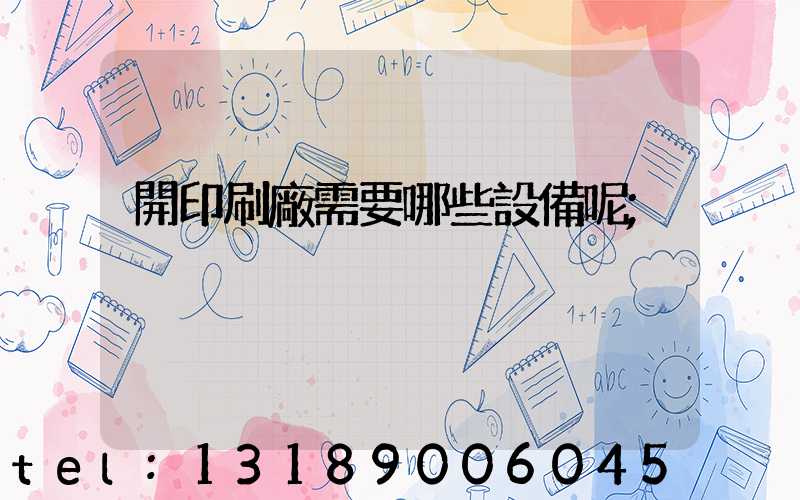 開印刷廠需要哪些設備呢