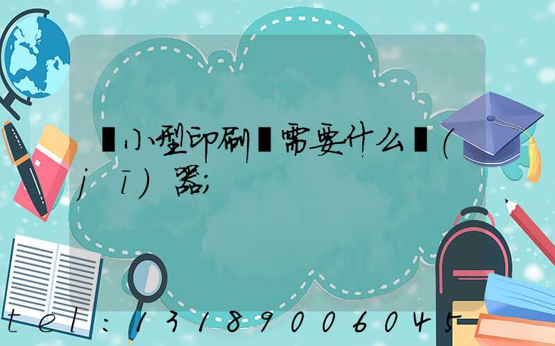 開小型印刷廠需要什么機(jī)器