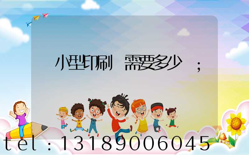 開小型印刷廠需要多少錢