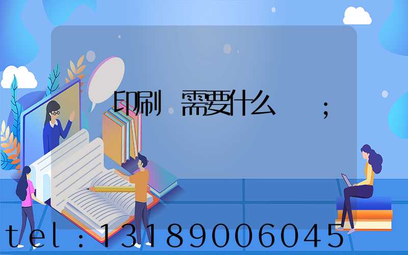 開辦印刷廠需要什么設備