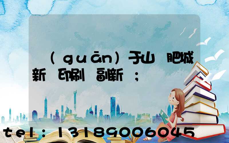 關(guān)于山東肥城新華印刷廠副新聞