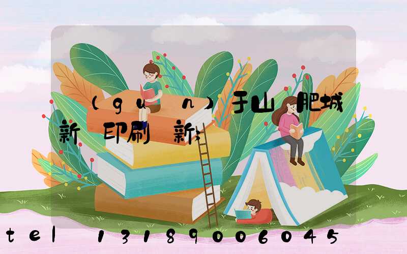 關(guān)于山東肥城新華印刷廠新