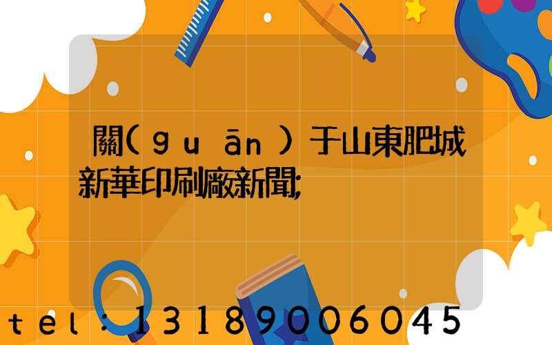 關(guān)于山東肥城新華印刷廠新聞