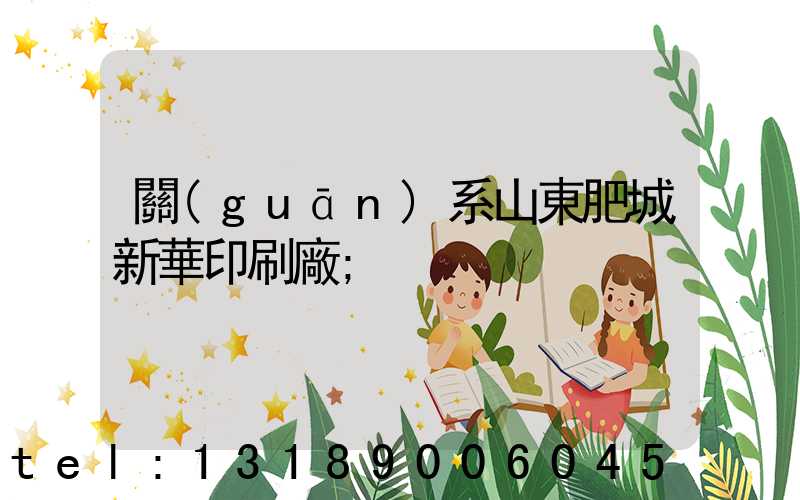 關(guān)系山東肥城新華印刷廠