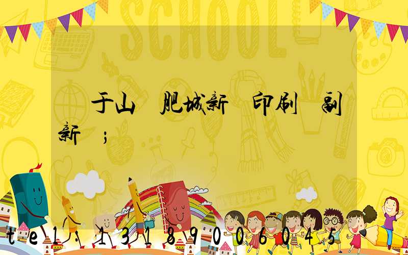 關于山東肥城新華印刷廠副新聞