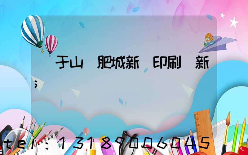 關于山東肥城新華印刷廠新