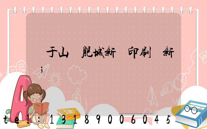 關于山東肥城新華印刷廠新聞