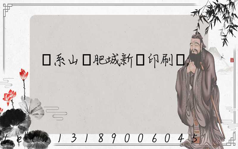 關系山東肥城新華印刷廠