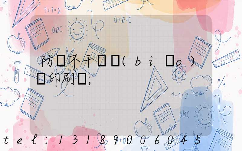 防偽不干膠標(biāo)簽印刷廠