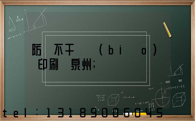 防偽不干膠標(biāo)簽印刷廠泉州