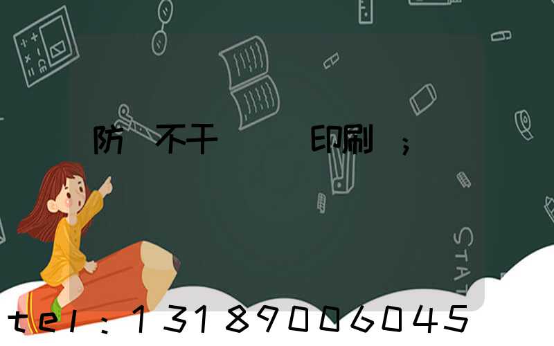 防偽不干膠標簽印刷廠