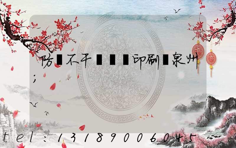 防偽不干膠標簽印刷廠泉州