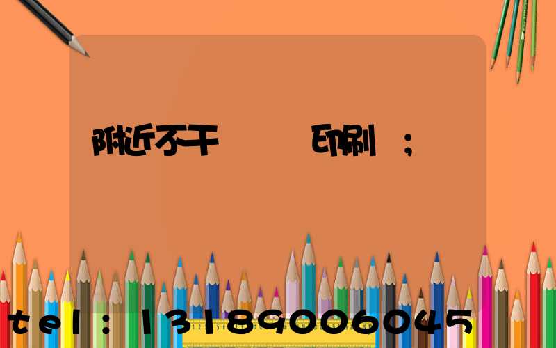 附近不干膠標簽印刷廠