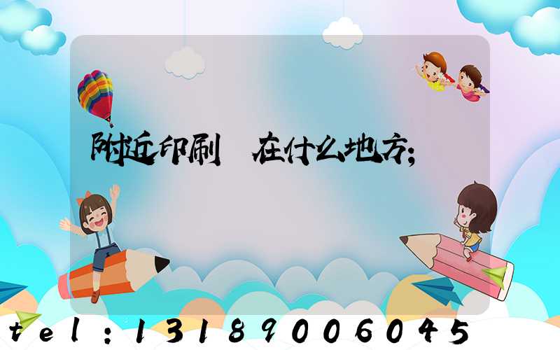 附近印刷廠在什么地方