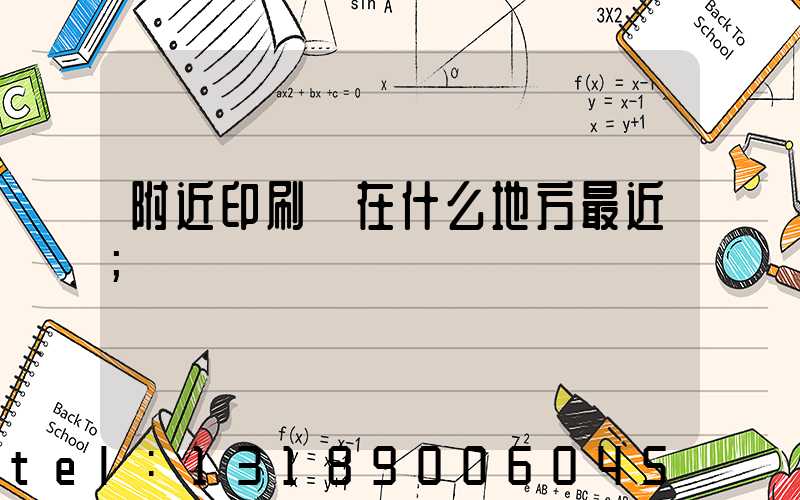 附近印刷廠在什么地方最近