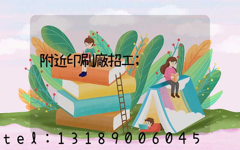 附近印刷廠招工