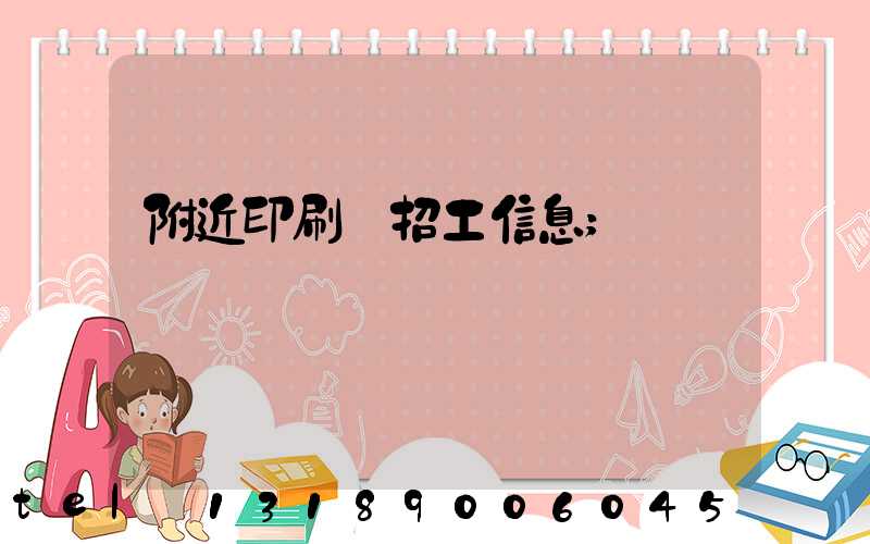 附近印刷廠招工信息