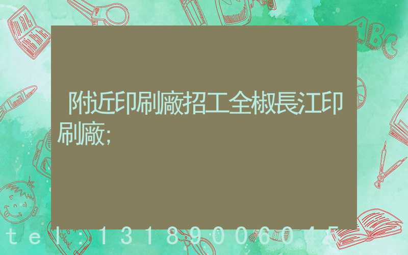 附近印刷廠招工全椒長江印刷廠