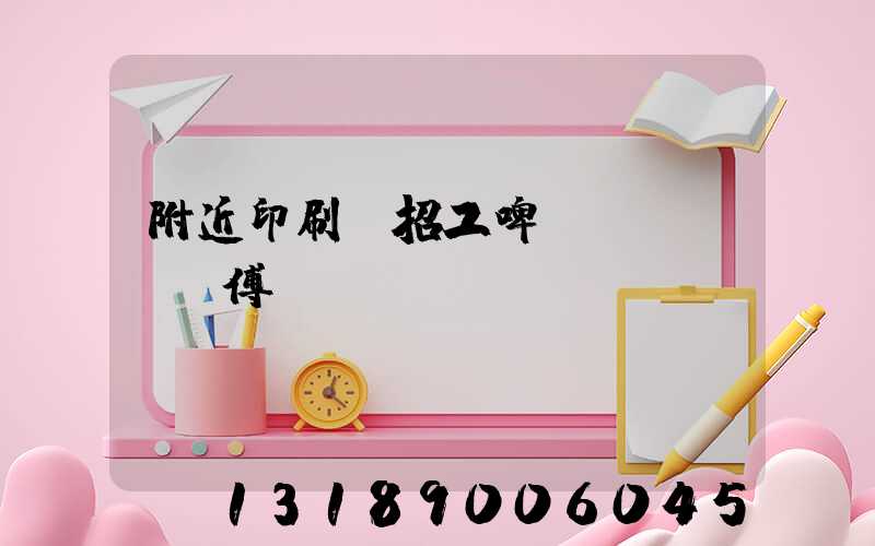 附近印刷廠招工啤機(jī)師傅