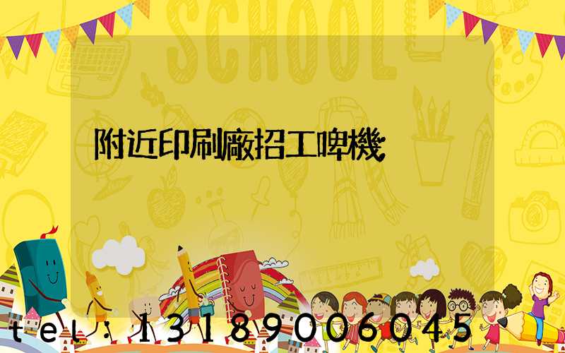 附近印刷廠招工啤機