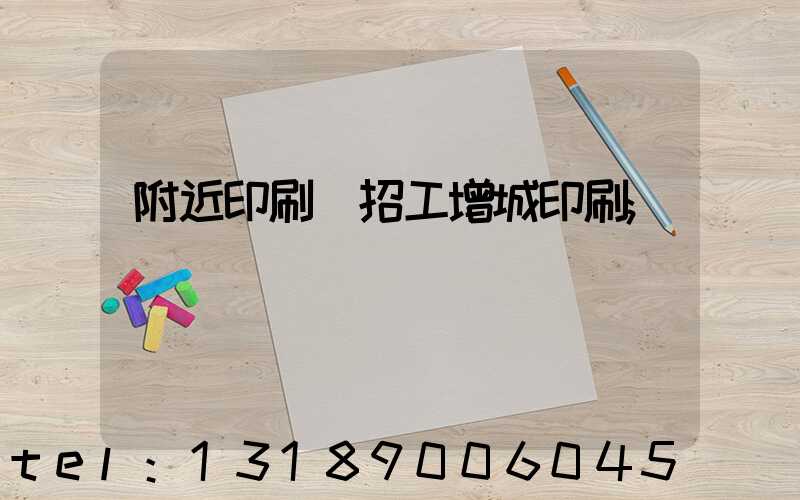 附近印刷廠招工增城印刷
