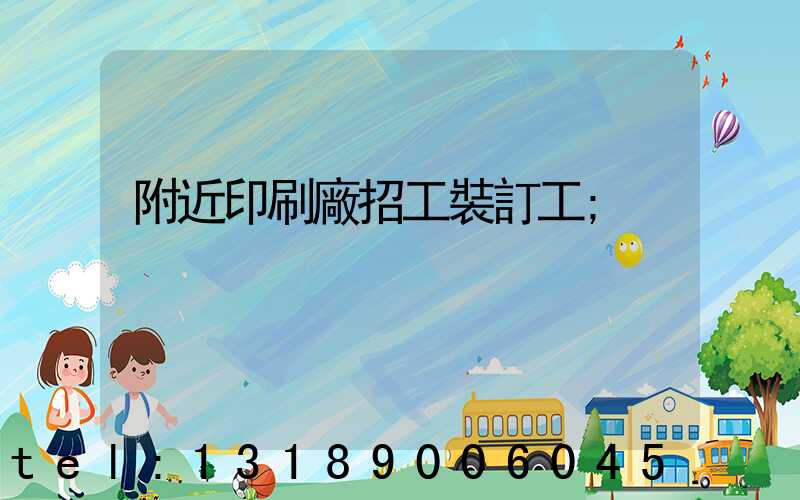 附近印刷廠招工裝訂工