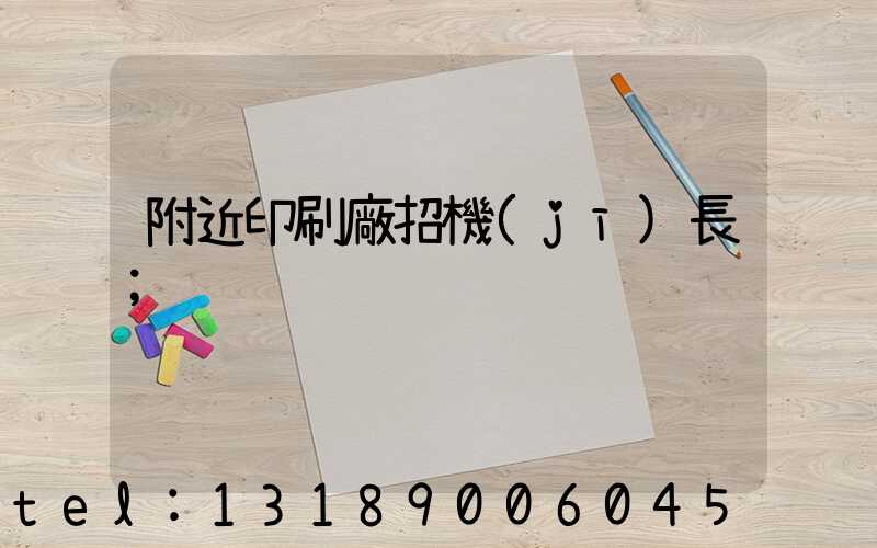 附近印刷廠招機(jī)長