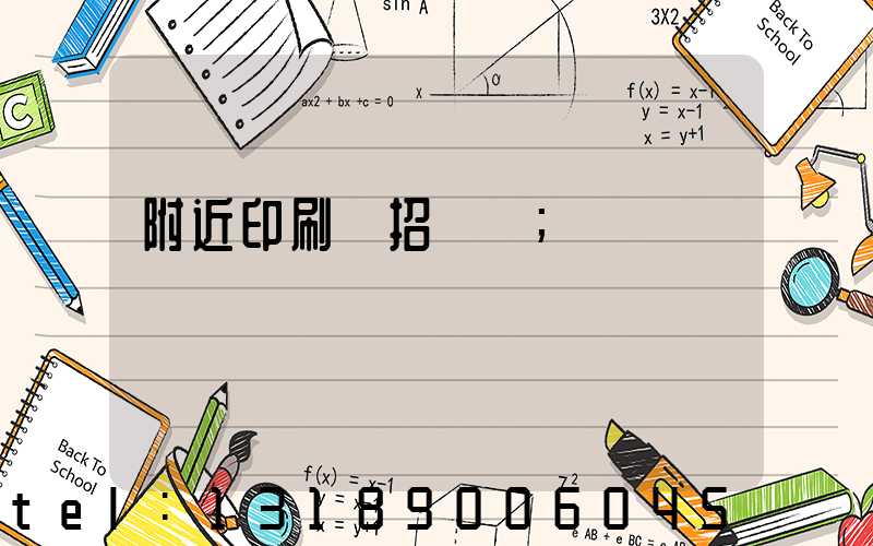 附近印刷廠招機長