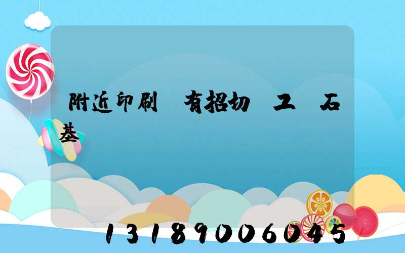 附近印刷廠有招切紙工嗎石基