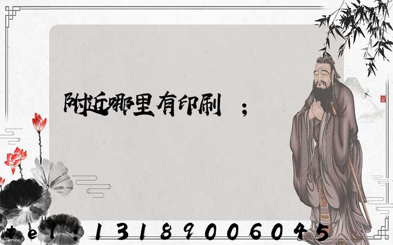 附近哪里有印刷廠