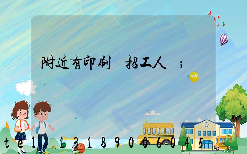附近有印刷廠招工人嗎