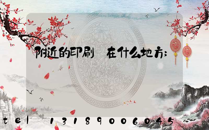附近的印刷廠在什么地方