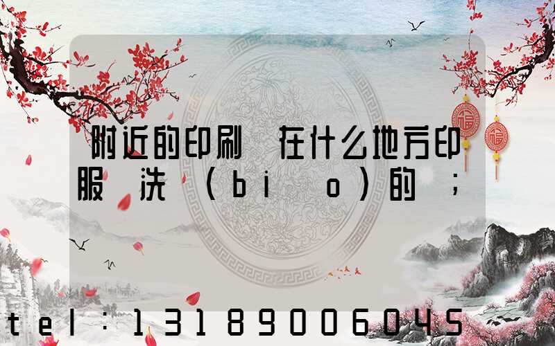 附近的印刷廠在什么地方印服裝洗標(biāo)的嗎