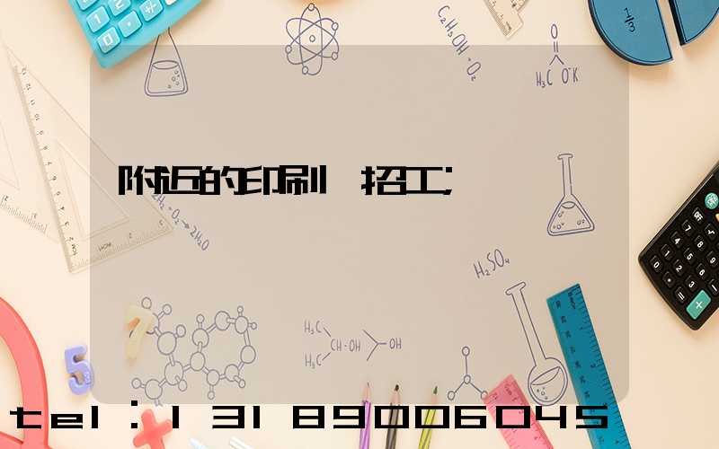 附近的印刷廠招工