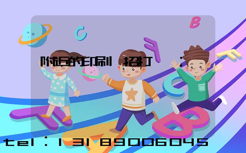 附近的印刷廠招打碼機