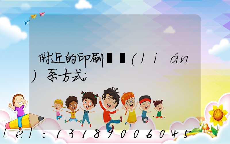 附近的印刷廠聯(lián)系方式