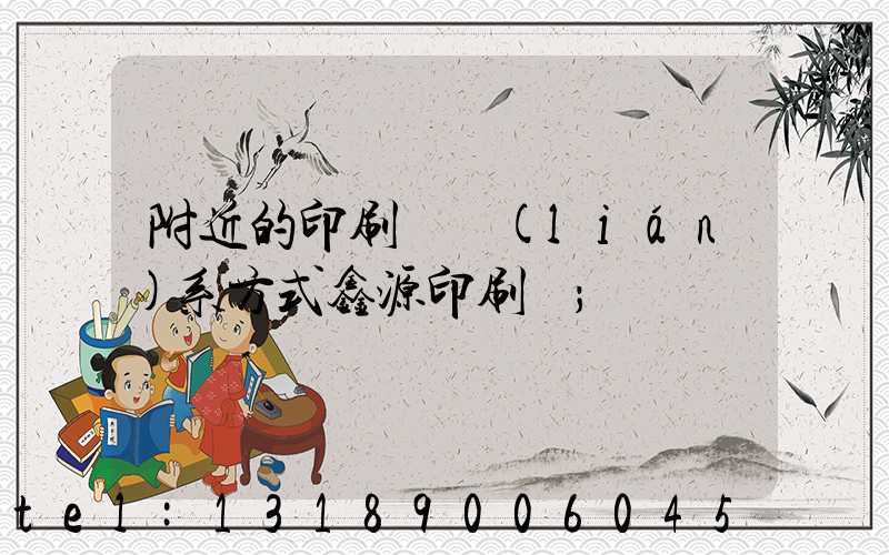 附近的印刷廠聯(lián)系方式鑫源印刷廠