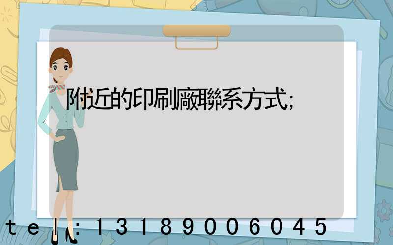 附近的印刷廠聯系方式