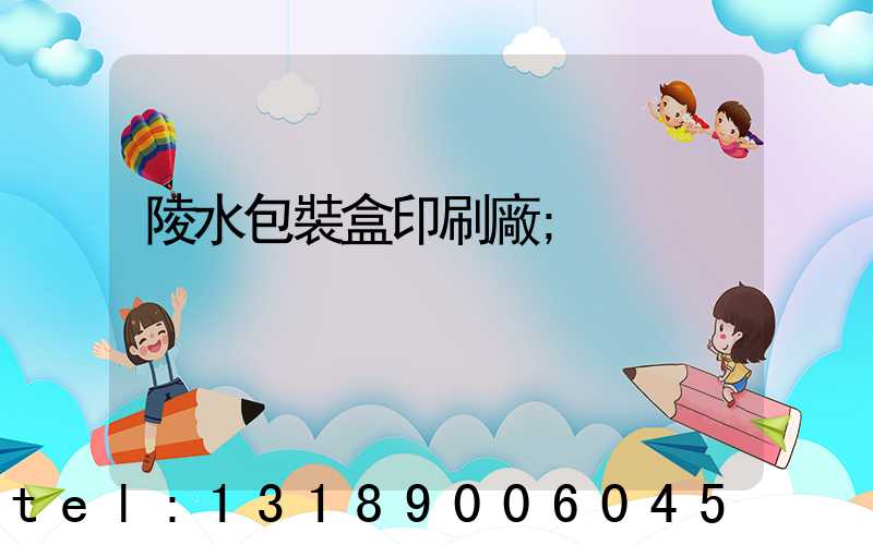 陵水包裝盒印刷廠