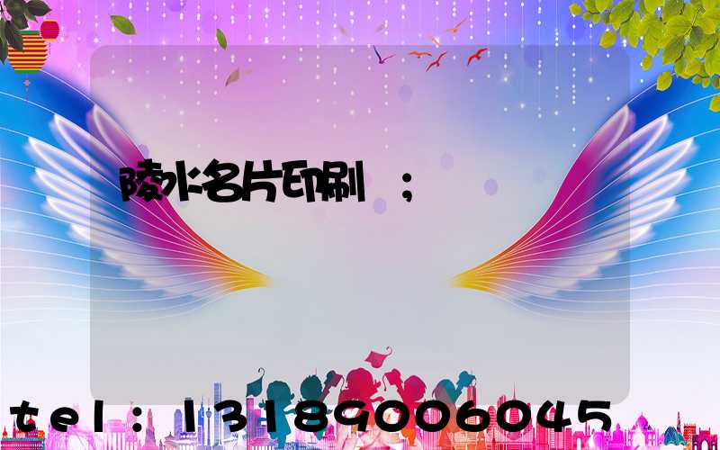 陵水名片印刷廠