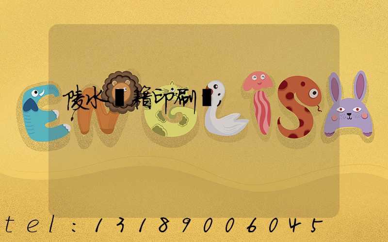 陵水書籍印刷廠