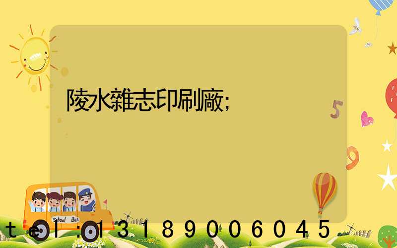 陵水雜志印刷廠