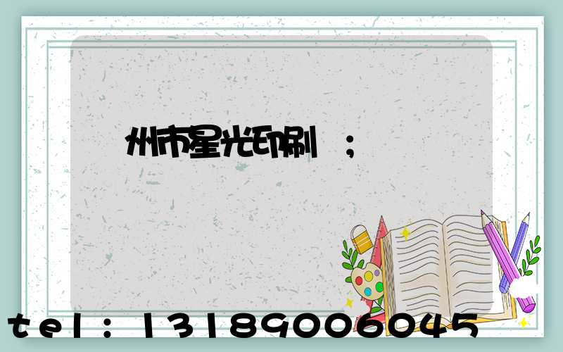 隨州市星光印刷廠