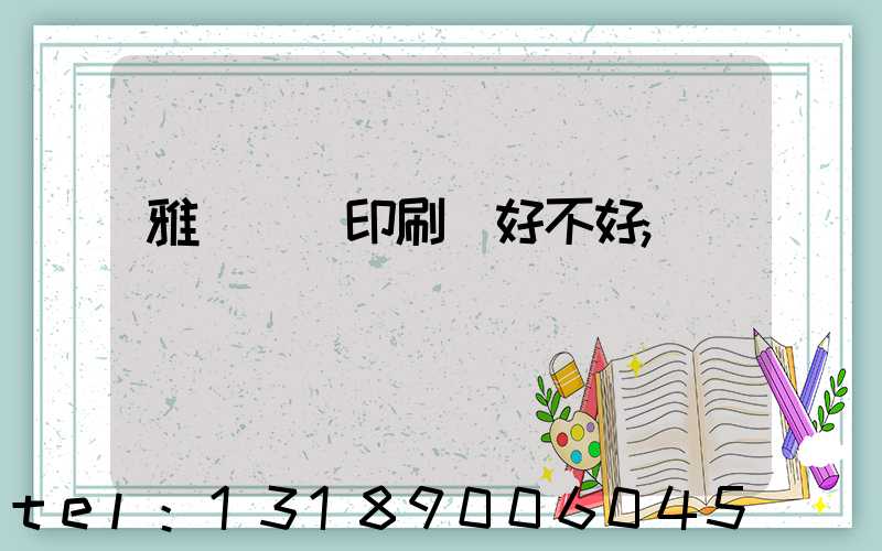 雅瑤鴻興印刷廠好不好