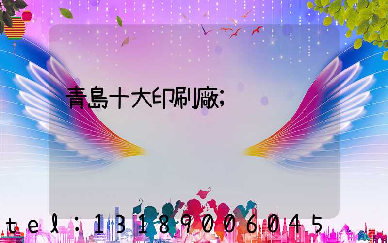 青島十大印刷廠