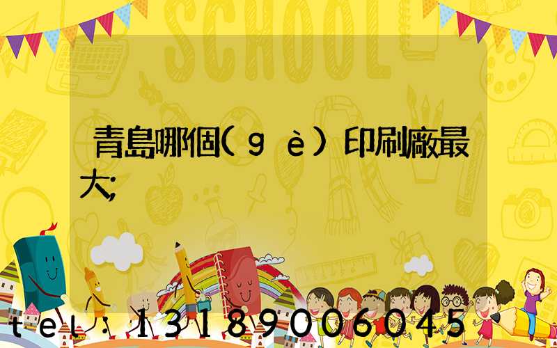 青島哪個(gè)印刷廠最大