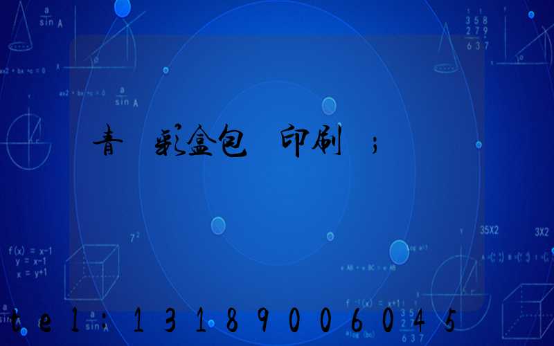 青島彩盒包裝印刷廠